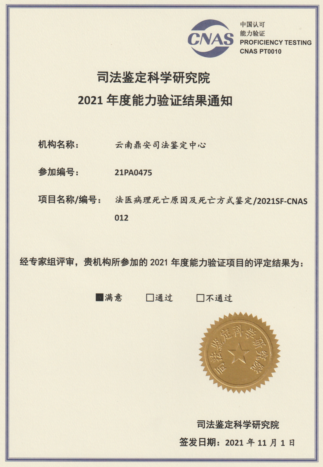 2021年度能力驗(yàn)證結(jié)果-法醫(yī)病理死亡原因及死亡方式鑒定.png