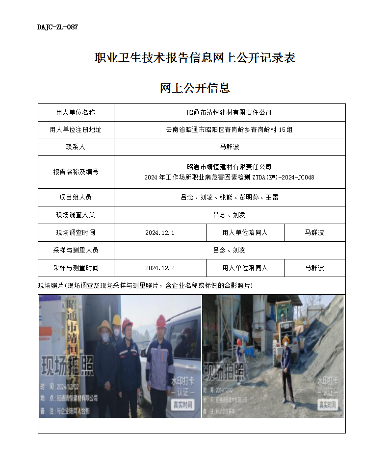 公示-JC048--昭通市靖恒建材有限責(zé)任公司-職業(yè)病危害因素檢測(cè)評(píng)價(jià)網(wǎng)上公開信息_01.png