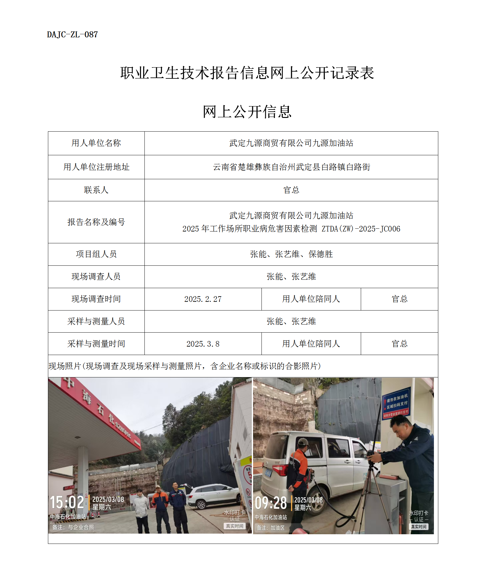 公示-JC006--武定九源商貿(mào)有限公司九源加油站2025年工作場所職業(yè)病危害因素檢測評(píng)價(jià)網(wǎng)上公開信息_01.png