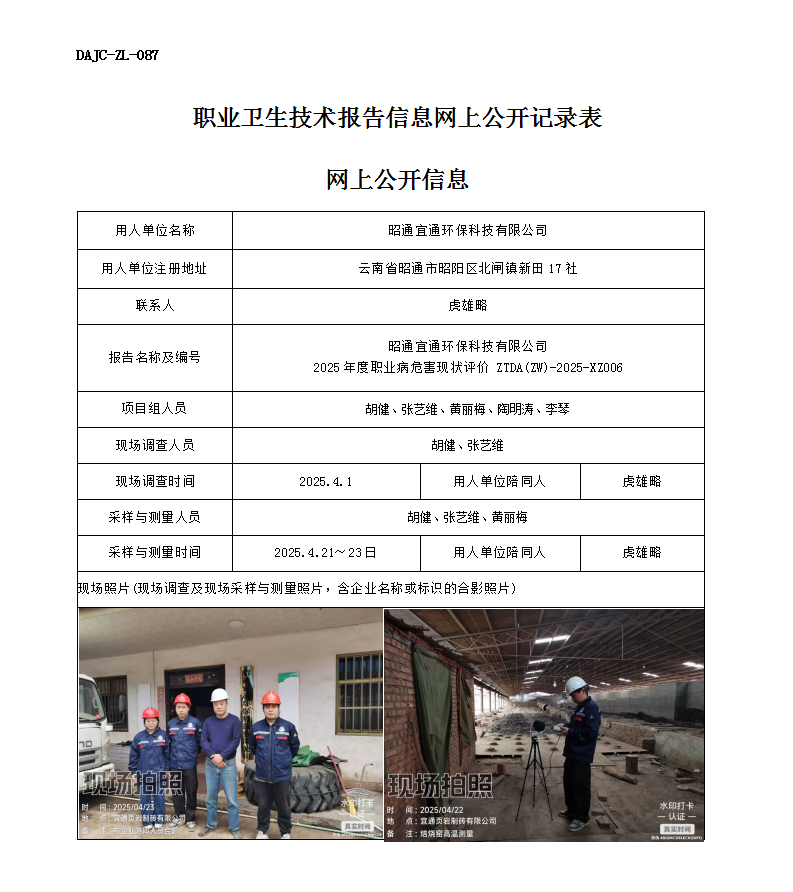 公示-XZ006-昭通宜通環(huán)?？萍加邢薰?025 年度職業(yè)病危害現(xiàn)狀評價網上公開信息_01.png