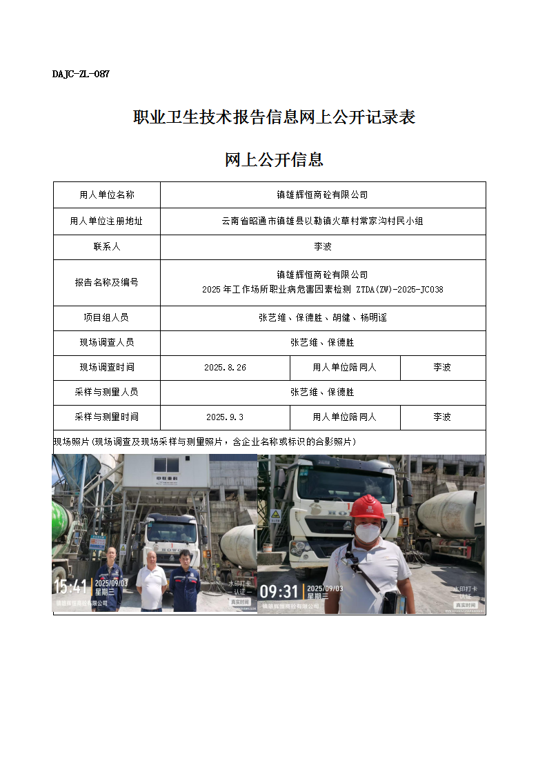 公示-JC038-鎮(zhèn)雄輝恒商砼有限公司2025年工作場所職業(yè)病危害因素檢測網(wǎng)上公開信息_01.png