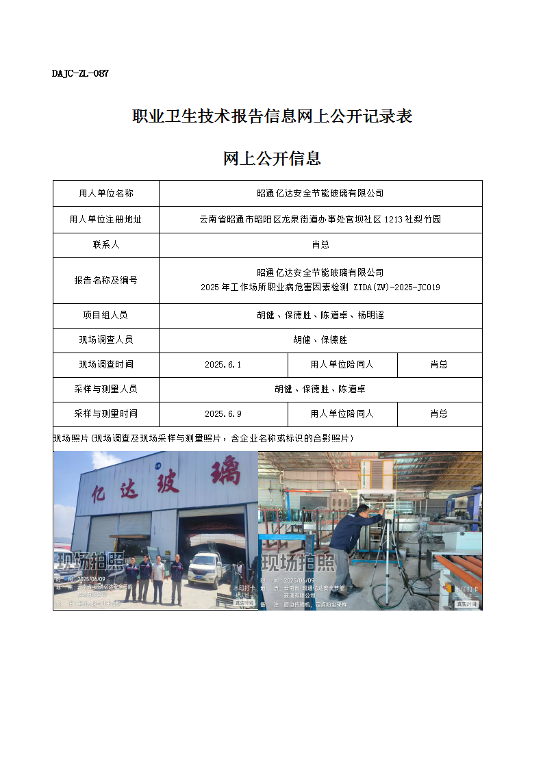 公示-JC019-昭通億達(dá)安全節(jié)能玻璃有限公司2025年工作場(chǎng)所職業(yè)病危害因素檢測(cè)網(wǎng)上公開信息_01.png