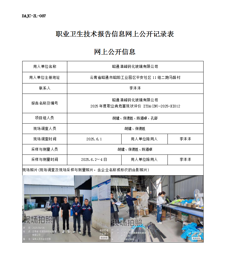 公示-XZ012-昭通滇峰鋼化玻璃有限公司2025 年度職業(yè)病危害現(xiàn)狀評(píng)價(jià)網(wǎng)上公開(kāi)信息_01.png